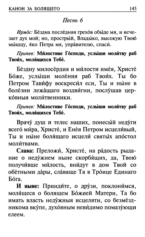  Сборник - Все святые, молите Бога о нас. Книга молитв и утешений во исцеление души и тела - Страница № 151