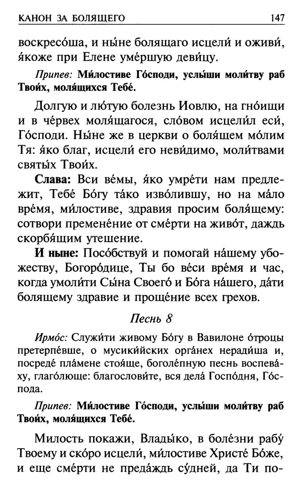  Сборник - Все святые, молите Бога о нас. Книга молитв и утешений во исцеление души и тела - Страница № 153