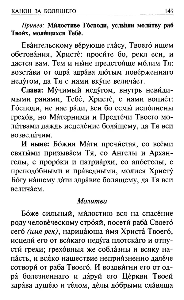  Сборник - Все святые, молите Бога о нас. Книга молитв и утешений во исцеление души и тела - Страница № 155
