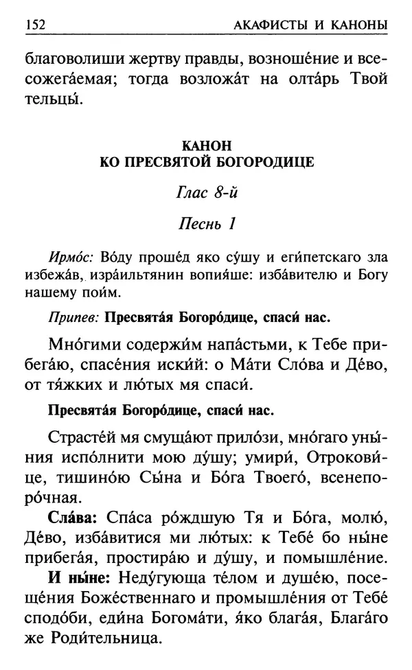  Сборник - Все святые, молите Бога о нас. Книга молитв и утешений во исцеление души и тела - Страница № 158