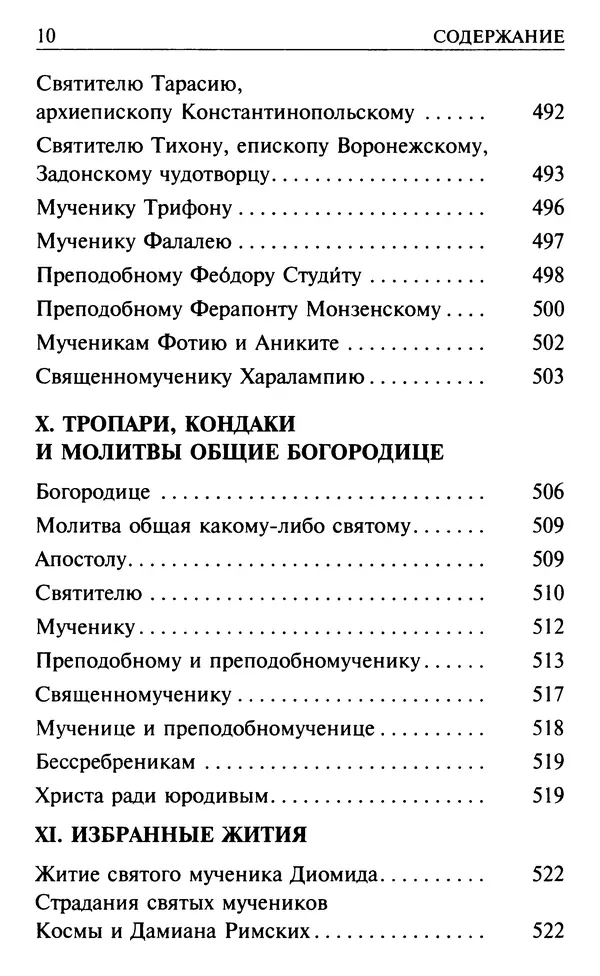  Сборник - Все святые, молите Бога о нас. Книга молитв и утешений во исцеление души и тела - Страница № 16