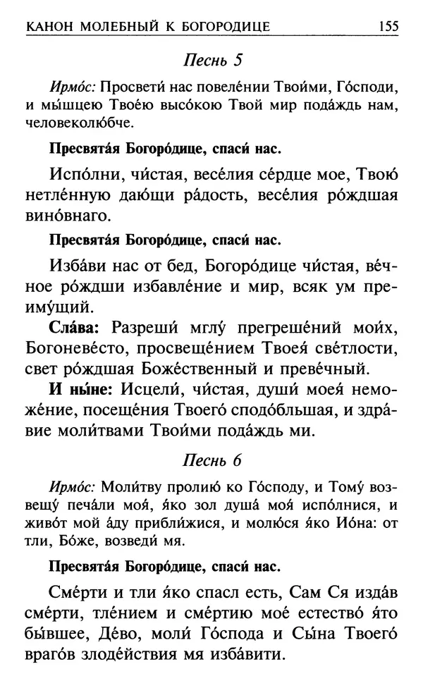  Сборник - Все святые, молите Бога о нас. Книга молитв и утешений во исцеление души и тела - Страница № 161