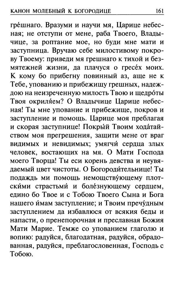  Сборник - Все святые, молите Бога о нас. Книга молитв и утешений во исцеление души и тела - Страница № 167