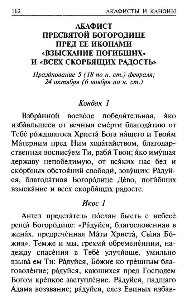  Сборник - Все святые, молите Бога о нас. Книга молитв и утешений во исцеление души и тела - Страница № 168
