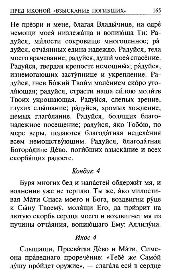  Сборник - Все святые, молите Бога о нас. Книга молитв и утешений во исцеление души и тела - Страница № 171