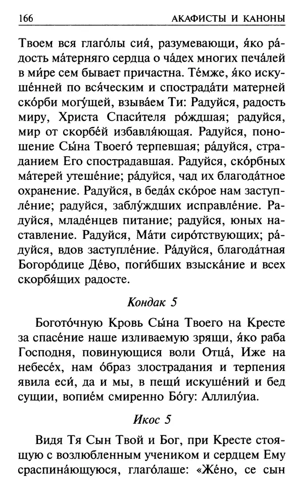 Сборник - Все святые, молите Бога о нас. Книга молитв и утешений во исцеление души и тела - Страница № 172