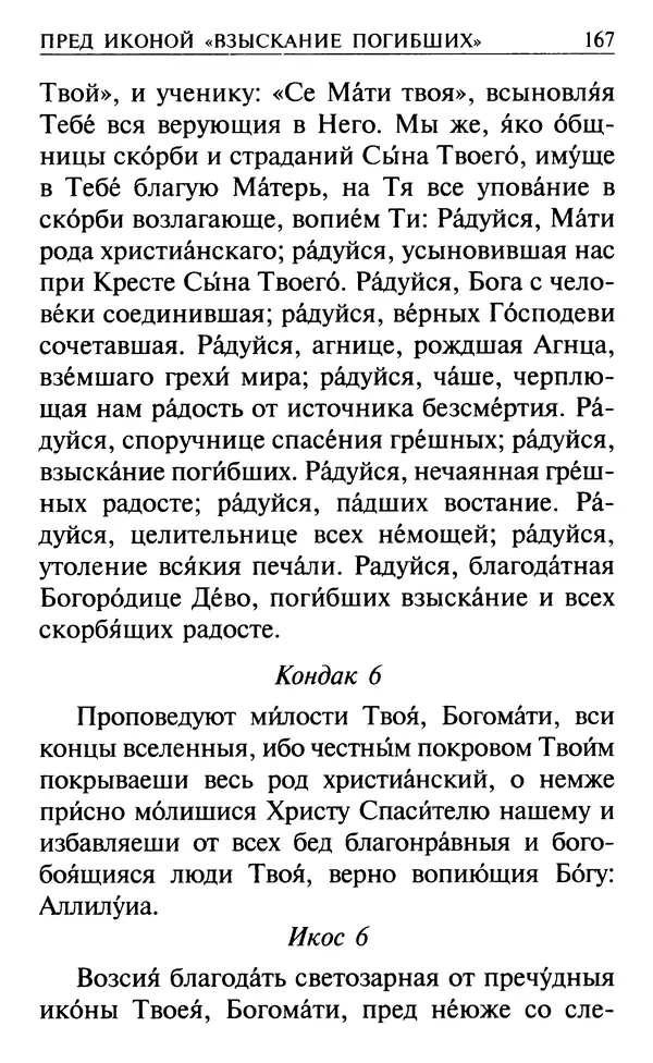  Сборник - Все святые, молите Бога о нас. Книга молитв и утешений во исцеление души и тела - Страница № 173
