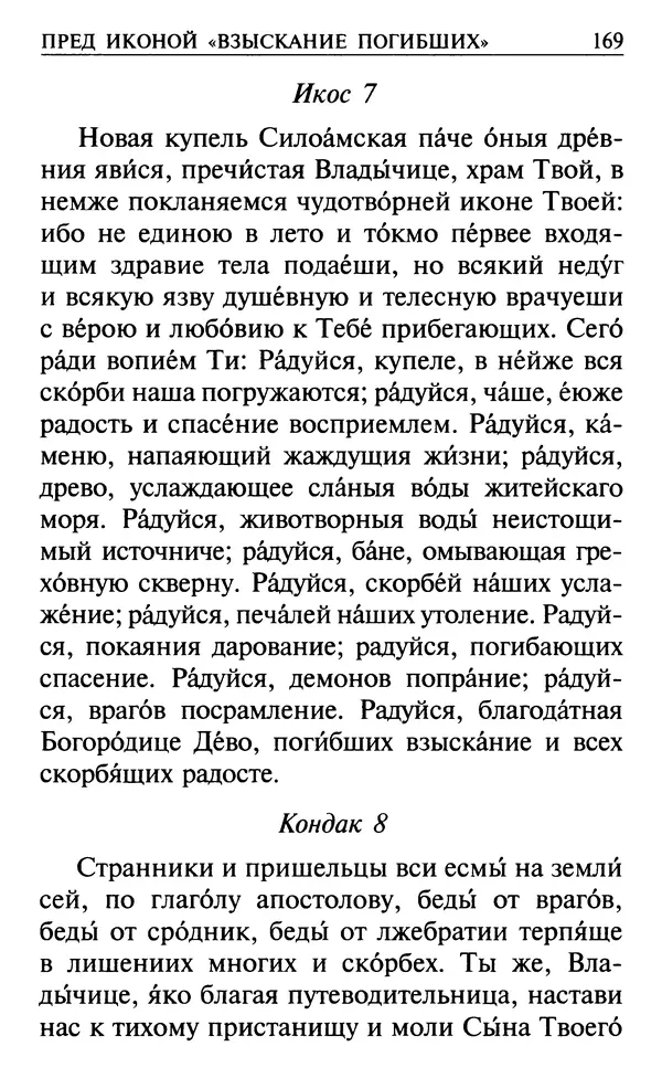  Сборник - Все святые, молите Бога о нас. Книга молитв и утешений во исцеление души и тела - Страница № 175