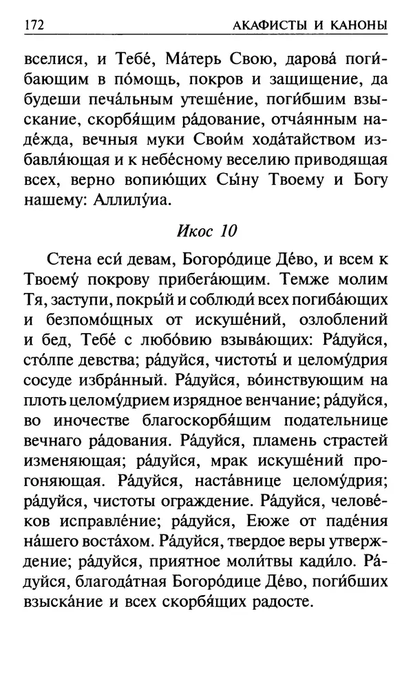  Сборник - Все святые, молите Бога о нас. Книга молитв и утешений во исцеление души и тела - Страница № 178