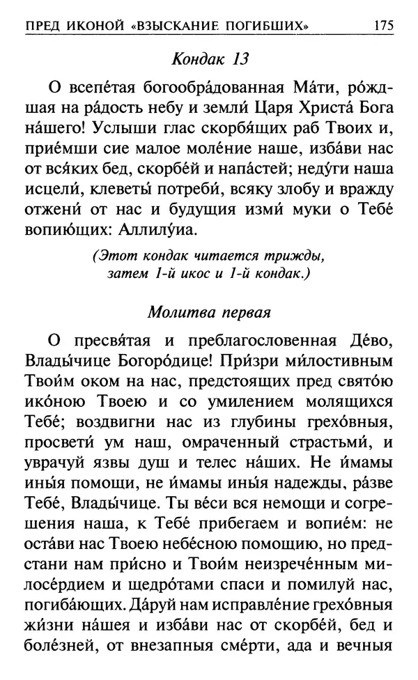  Сборник - Все святые, молите Бога о нас. Книга молитв и утешений во исцеление души и тела - Страница № 181