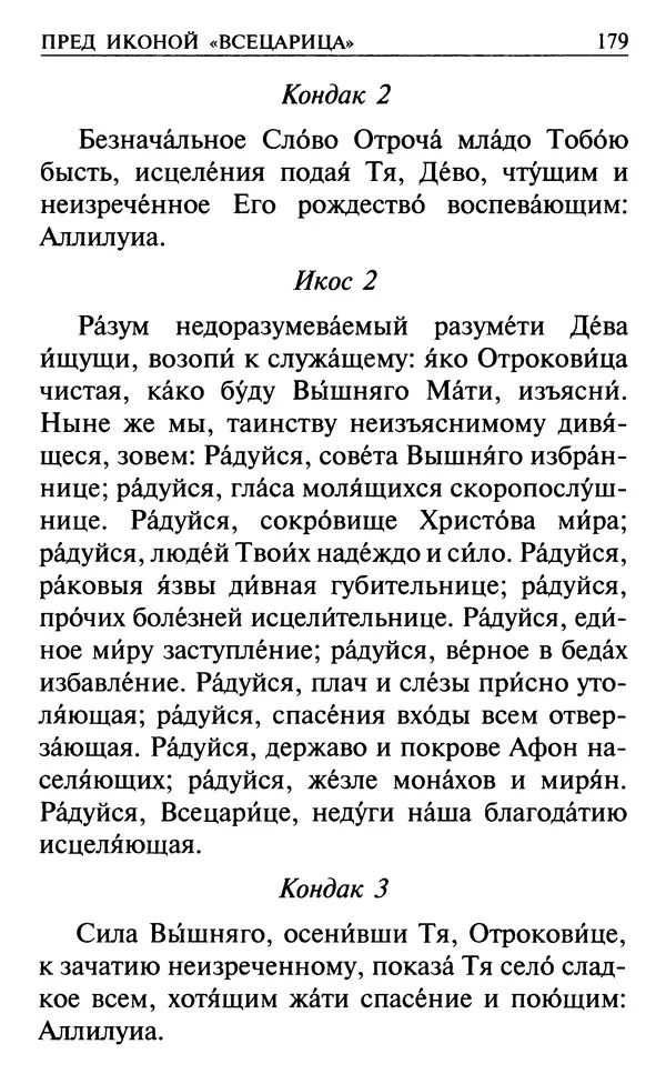  Сборник - Все святые, молите Бога о нас. Книга молитв и утешений во исцеление души и тела - Страница № 185