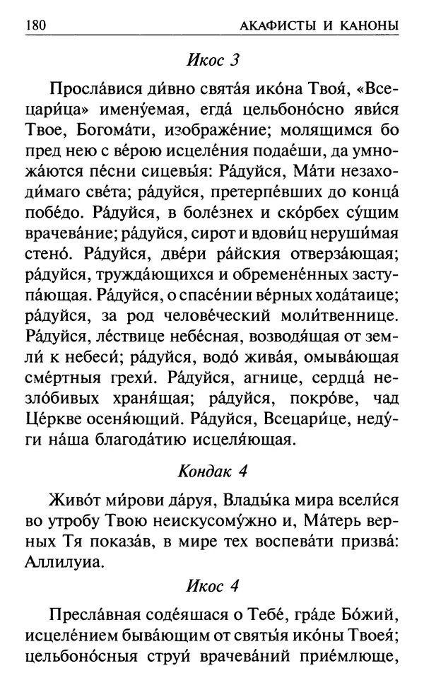  Сборник - Все святые, молите Бога о нас. Книга молитв и утешений во исцеление души и тела - Страница № 186