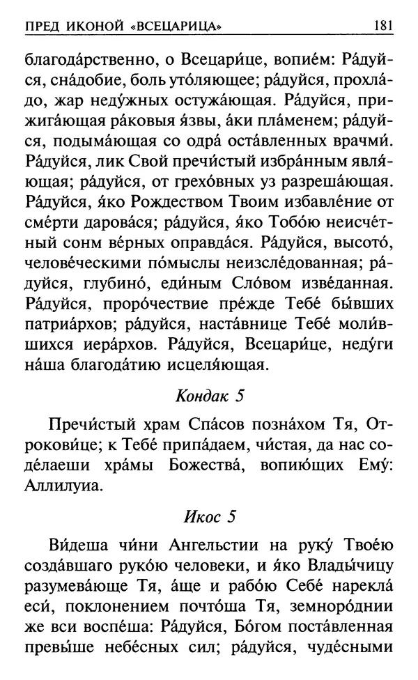  Сборник - Все святые, молите Бога о нас. Книга молитв и утешений во исцеление души и тела - Страница № 187