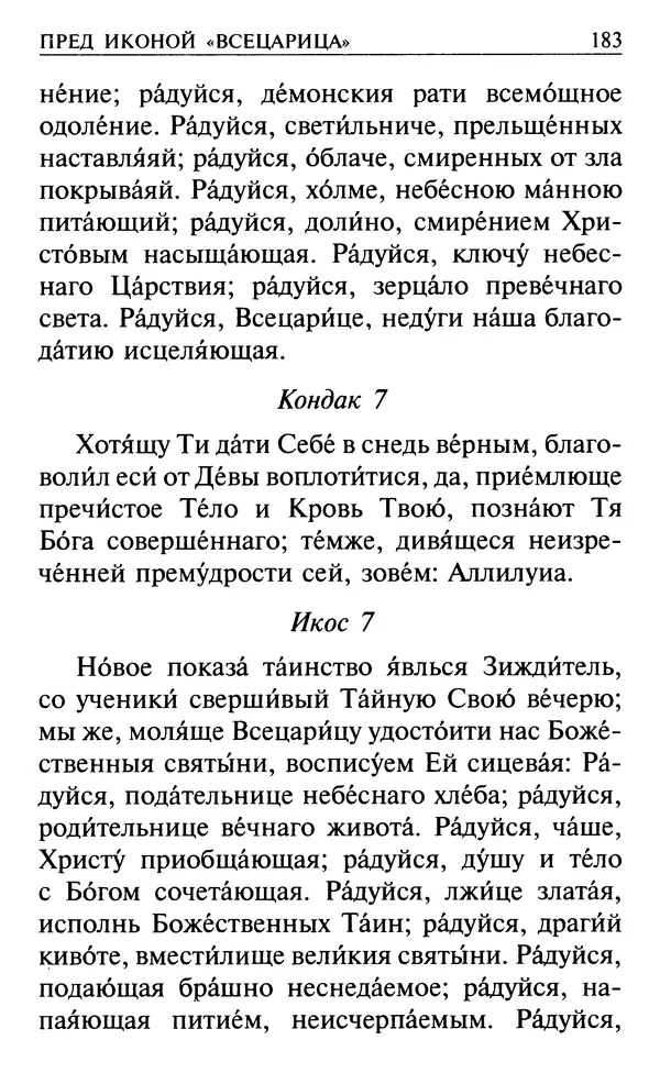  Сборник - Все святые, молите Бога о нас. Книга молитв и утешений во исцеление души и тела - Страница № 189