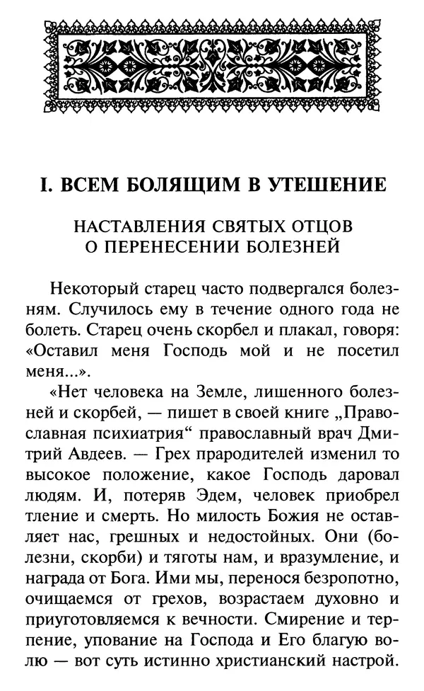  Сборник - Все святые, молите Бога о нас. Книга молитв и утешений во исцеление души и тела - Страница № 19