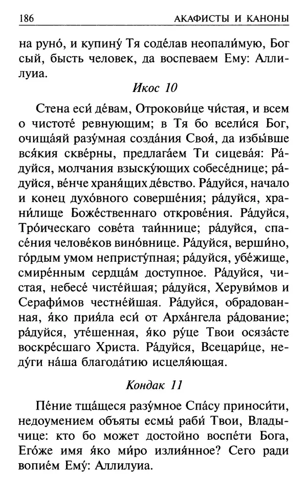  Сборник - Все святые, молите Бога о нас. Книга молитв и утешений во исцеление души и тела - Страница № 192