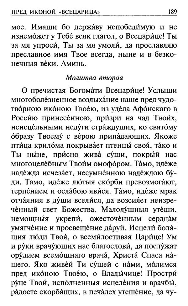  Сборник - Все святые, молите Бога о нас. Книга молитв и утешений во исцеление души и тела - Страница № 195
