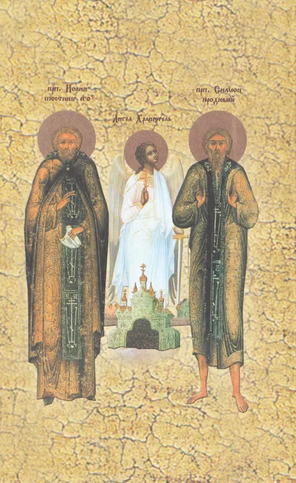  Сборник - Все святые, молите Бога о нас. Книга молитв и утешений во исцеление души и тела - Страница № 2