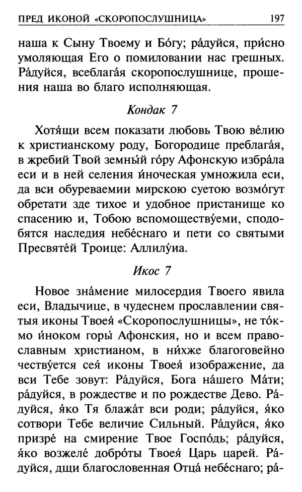  Сборник - Все святые, молите Бога о нас. Книга молитв и утешений во исцеление души и тела - Страница № 203