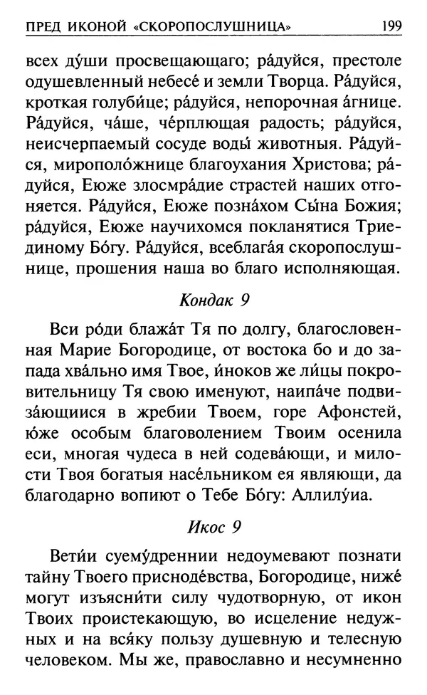  Сборник - Все святые, молите Бога о нас. Книга молитв и утешений во исцеление души и тела - Страница № 205