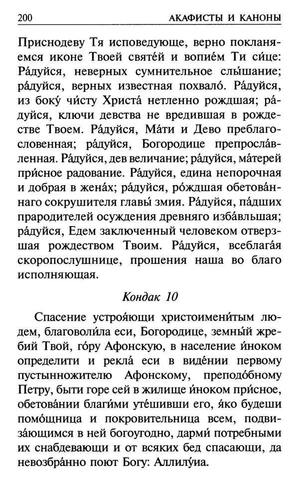  Сборник - Все святые, молите Бога о нас. Книга молитв и утешений во исцеление души и тела - Страница № 206