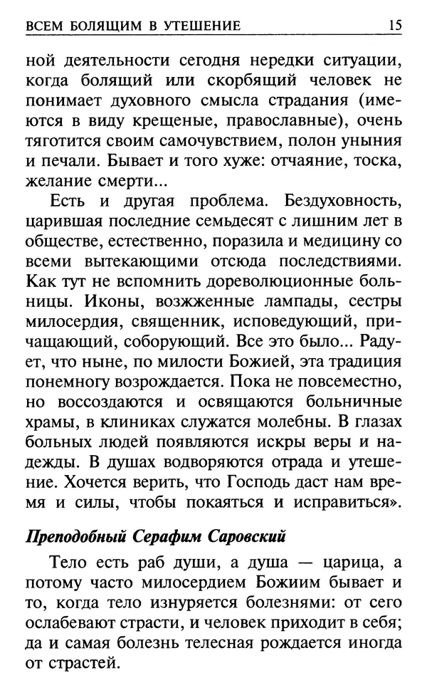  Сборник - Все святые, молите Бога о нас. Книга молитв и утешений во исцеление души и тела - Страница № 21