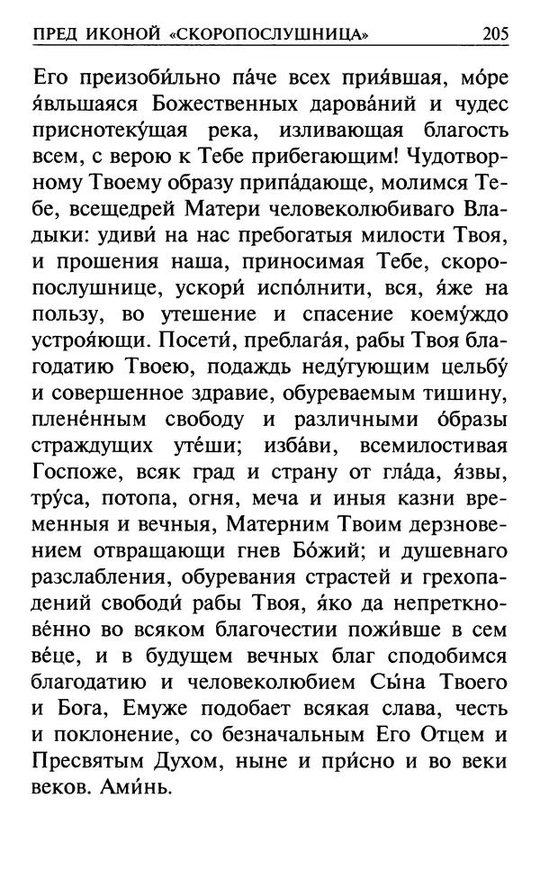  Сборник - Все святые, молите Бога о нас. Книга молитв и утешений во исцеление души и тела - Страница № 211