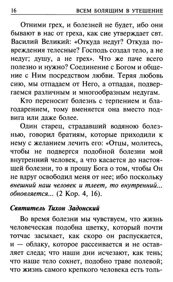  Сборник - Все святые, молите Бога о нас. Книга молитв и утешений во исцеление души и тела - Страница № 22