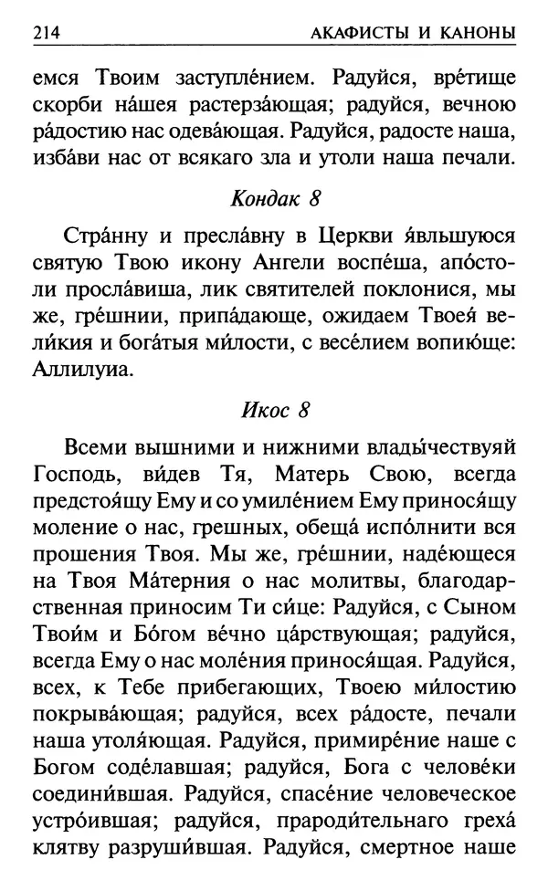  Сборник - Все святые, молите Бога о нас. Книга молитв и утешений во исцеление души и тела - Страница № 220