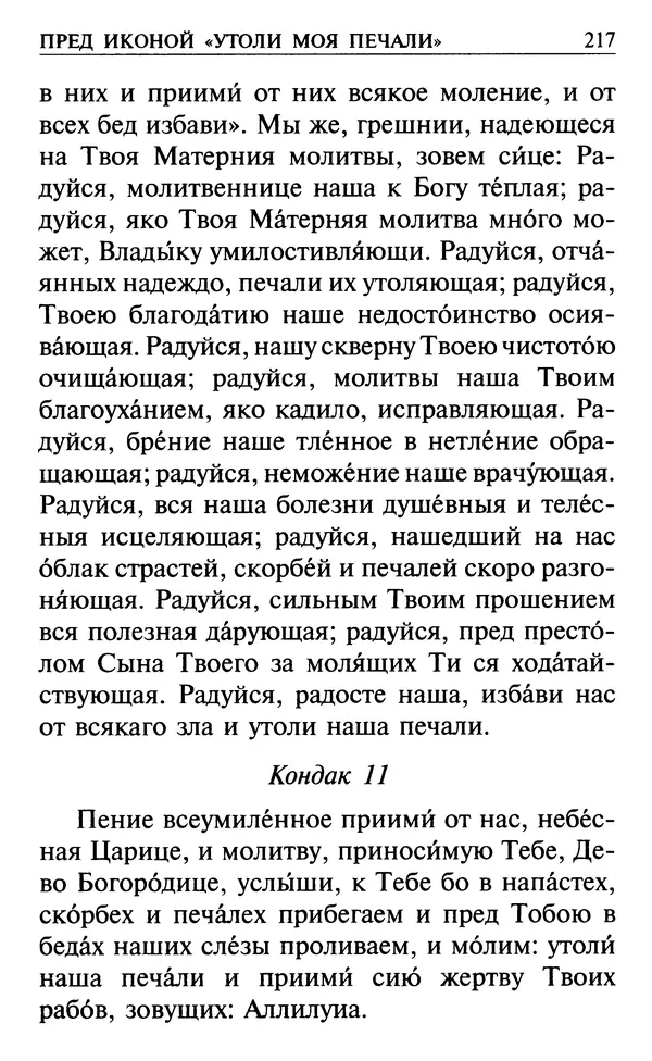  Сборник - Все святые, молите Бога о нас. Книга молитв и утешений во исцеление души и тела - Страница № 223