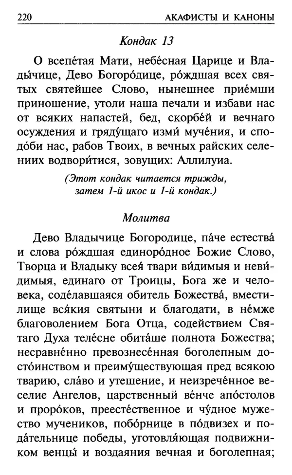 Сборник - Все святые, молите Бога о нас. Книга молитв и утешений во исцеление души и тела - Страница № 226