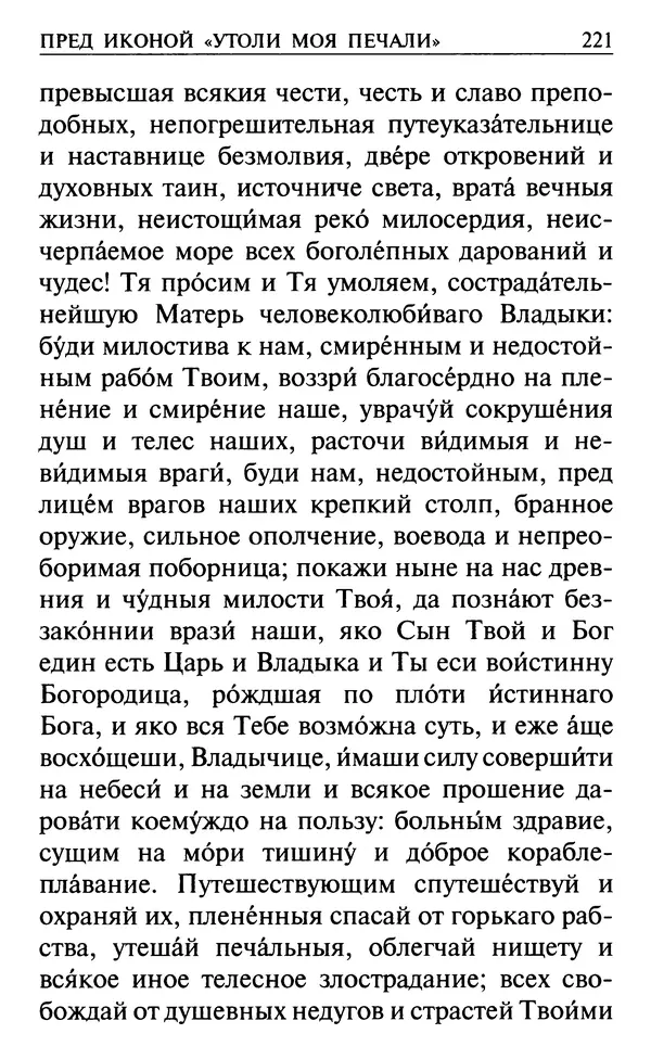  Сборник - Все святые, молите Бога о нас. Книга молитв и утешений во исцеление души и тела - Страница № 227