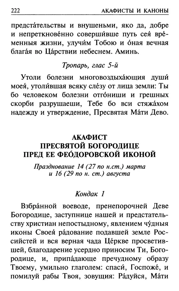  Сборник - Все святые, молите Бога о нас. Книга молитв и утешений во исцеление души и тела - Страница № 228