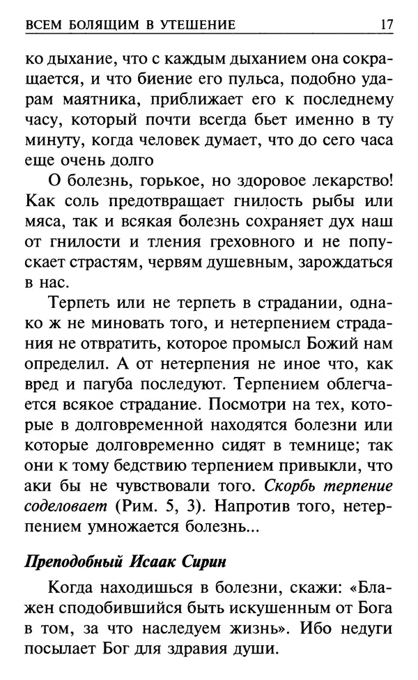  Сборник - Все святые, молите Бога о нас. Книга молитв и утешений во исцеление души и тела - Страница № 23