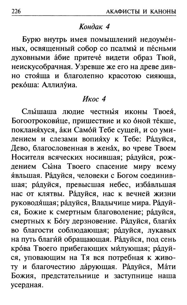  Сборник - Все святые, молите Бога о нас. Книга молитв и утешений во исцеление души и тела - Страница № 232
