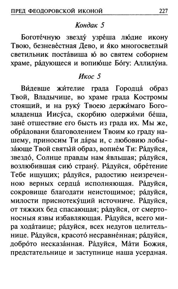  Сборник - Все святые, молите Бога о нас. Книга молитв и утешений во исцеление души и тела - Страница № 233