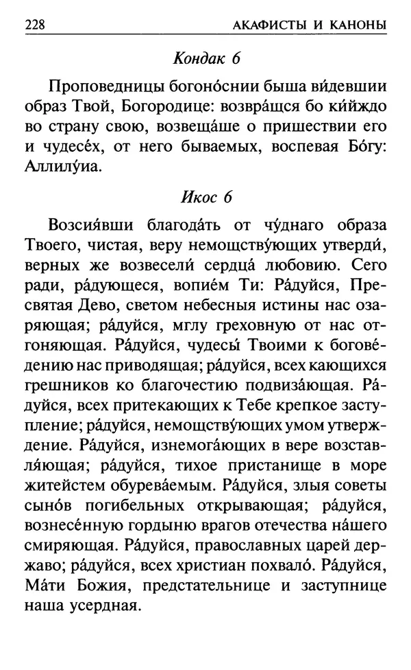  Сборник - Все святые, молите Бога о нас. Книга молитв и утешений во исцеление души и тела - Страница № 234