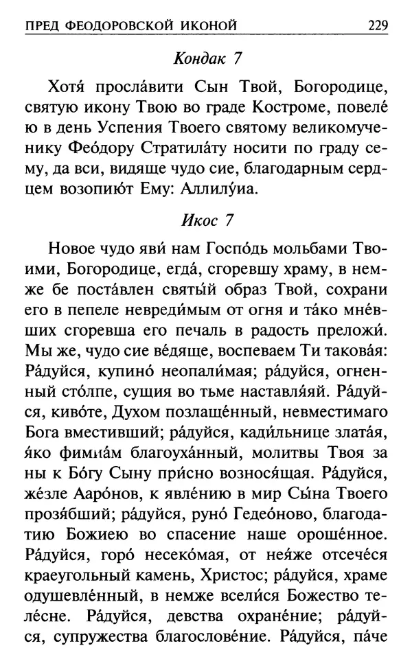  Сборник - Все святые, молите Бога о нас. Книга молитв и утешений во исцеление души и тела - Страница № 235