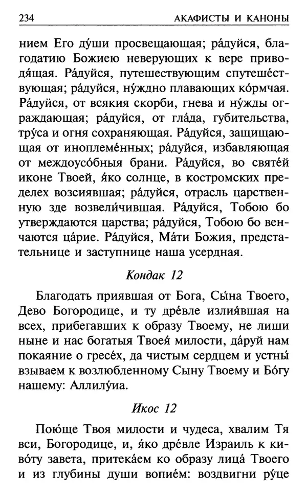  Сборник - Все святые, молите Бога о нас. Книга молитв и утешений во исцеление души и тела - Страница № 240