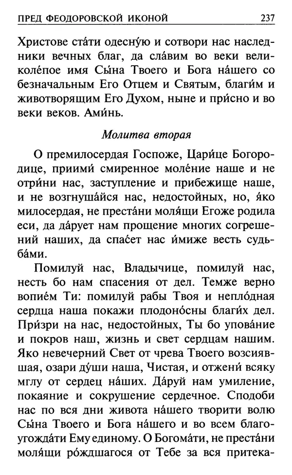  Сборник - Все святые, молите Бога о нас. Книга молитв и утешений во исцеление души и тела - Страница № 243