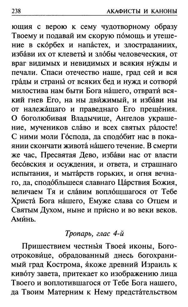 Сборник - Все святые, молите Бога о нас. Книга молитв и утешений во исцеление души и тела - Страница № 244
