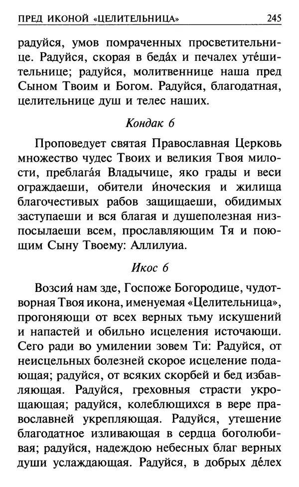  Сборник - Все святые, молите Бога о нас. Книга молитв и утешений во исцеление души и тела - Страница № 251