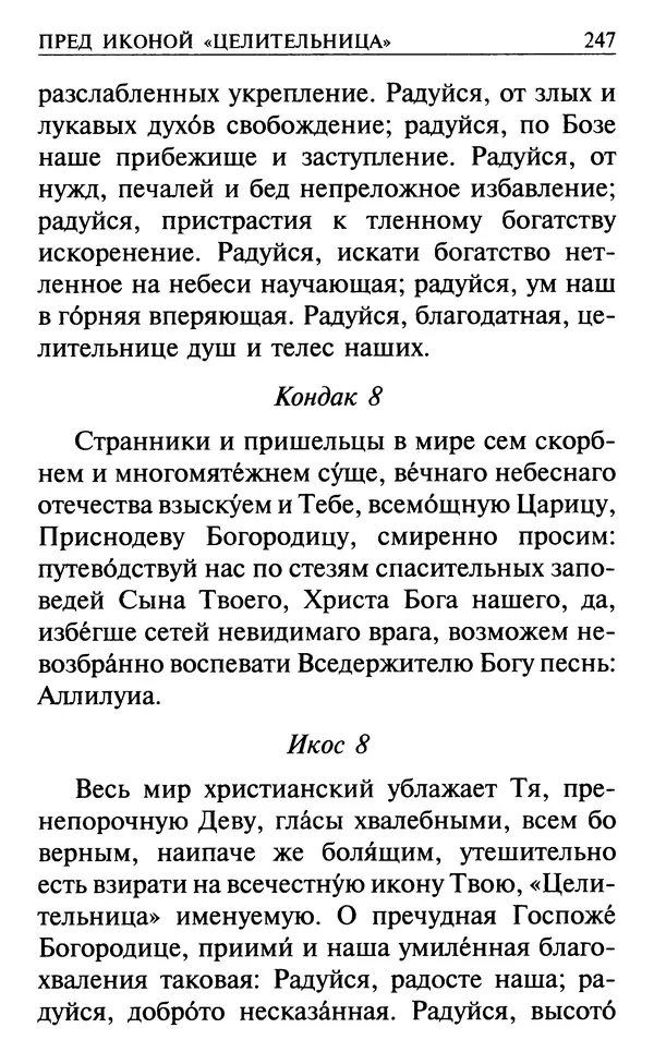  Сборник - Все святые, молите Бога о нас. Книга молитв и утешений во исцеление души и тела - Страница № 253
