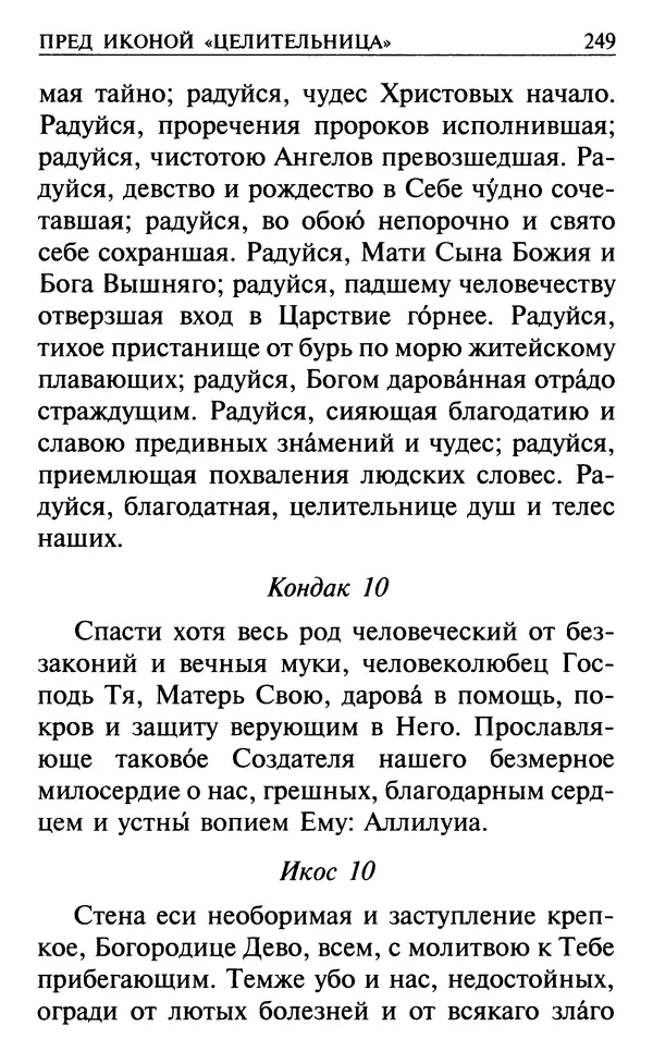  Сборник - Все святые, молите Бога о нас. Книга молитв и утешений во исцеление души и тела - Страница № 255