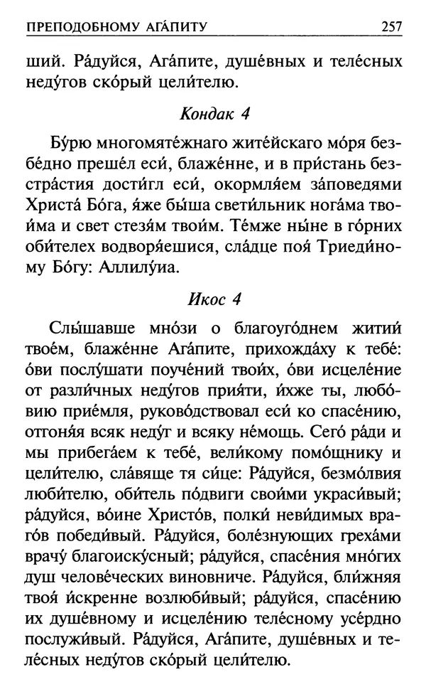  Сборник - Все святые, молите Бога о нас. Книга молитв и утешений во исцеление души и тела - Страница № 263