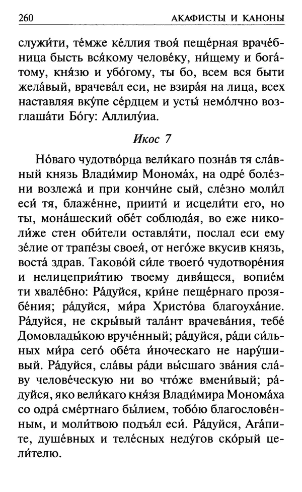 Сборник - Все святые, молите Бога о нас. Книга молитв и утешений во исцеление души и тела - Страница № 266