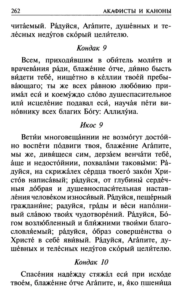  Сборник - Все святые, молите Бога о нас. Книга молитв и утешений во исцеление души и тела - Страница № 268