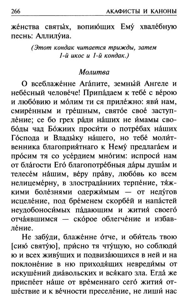 Сборник - Все святые, молите Бога о нас. Книга молитв и утешений во исцеление души и тела - Страница № 272