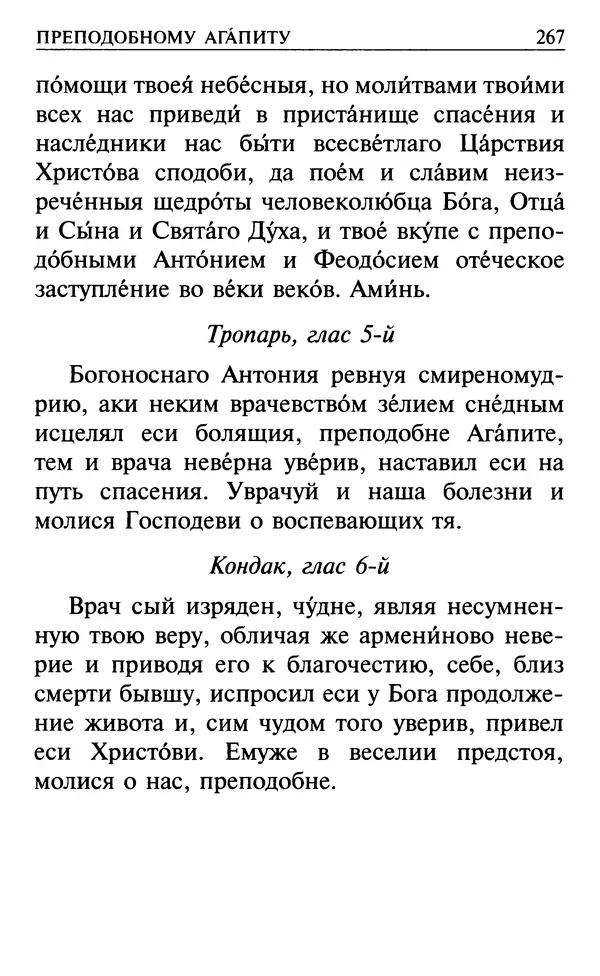 Сборник - Все святые, молите Бога о нас. Книга молитв и утешений во исцеление души и тела - Страница № 273