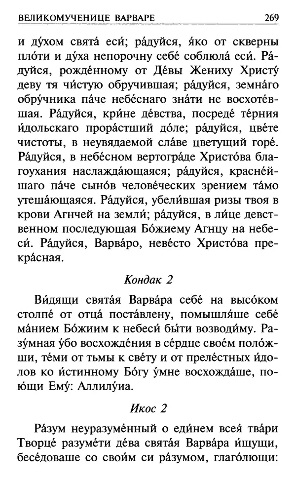  Сборник - Все святые, молите Бога о нас. Книга молитв и утешений во исцеление души и тела - Страница № 275